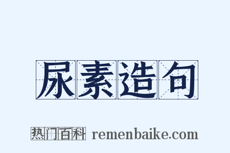 尿素造句是什么意思的图片